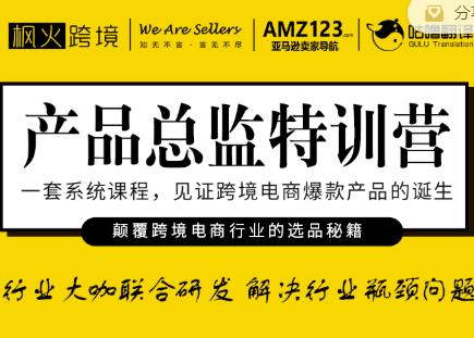 【2577】枫火跨境·产品总监特训营，行业大咖联合研发解决行业瓶颈问题