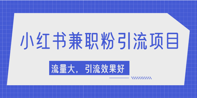 【2581】小红书引流项目，日引1000+兼职粉，流量大，引流效果好