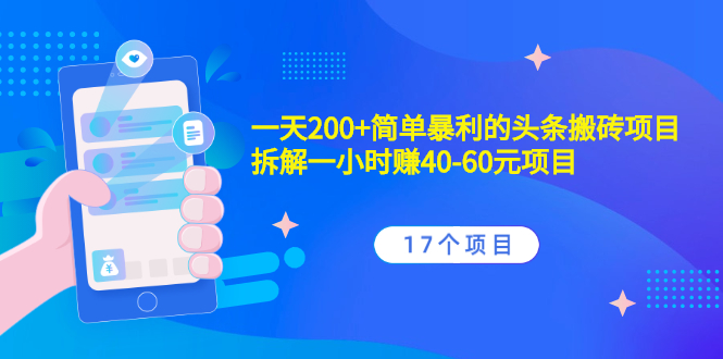 【2584】一天200+简单暴利的头条搬砖项目+拆解一小时赚40-60元项目（17个项目）