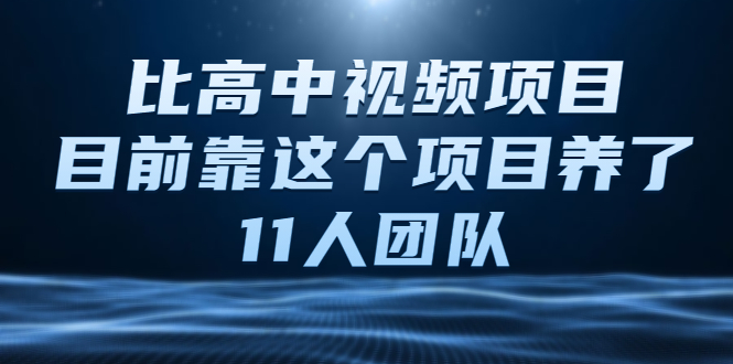 【2592】中视频项目，目前靠这个项目养了11人团队