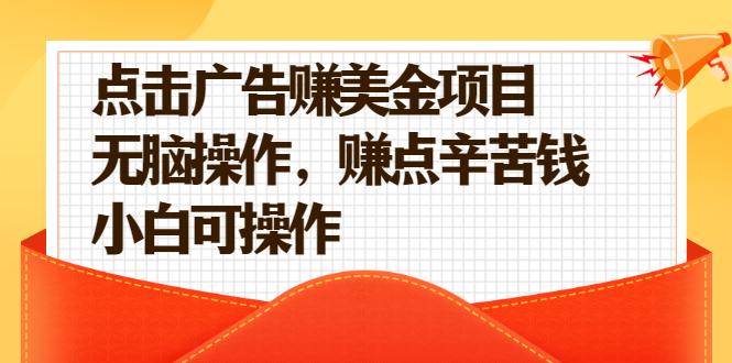 【2594】点击广告赚美金项目，无脑操作，赚点辛苦钱 小白可操作