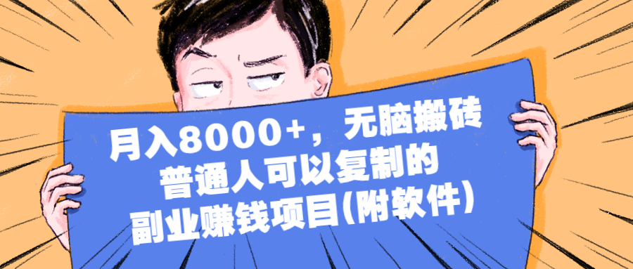 【2613】月入8000+，无脑搬砖，普通人可以复制的副业赚钱项目(附软件)