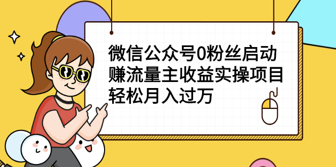 【2615】小淘项目组实操课程：微信公众号0粉丝启动赚流量主收益实操项目