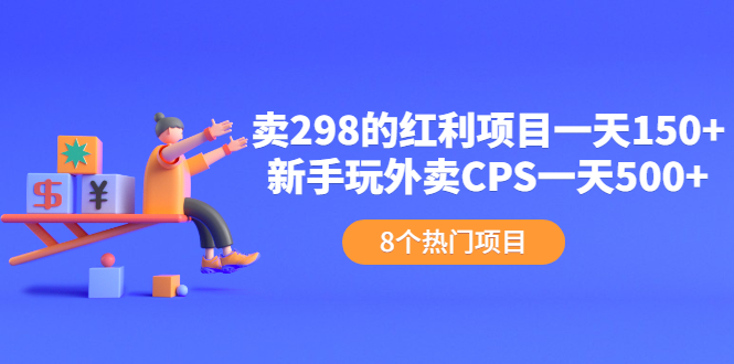 【2617】卖298的红利项目一天150+新手玩外卖CPS一天500+（8个项目）