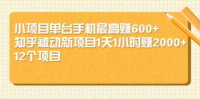 【2630】小项目单台手机最高赚600+知乎被动新项目1天1小时赚2000+(12个项目)