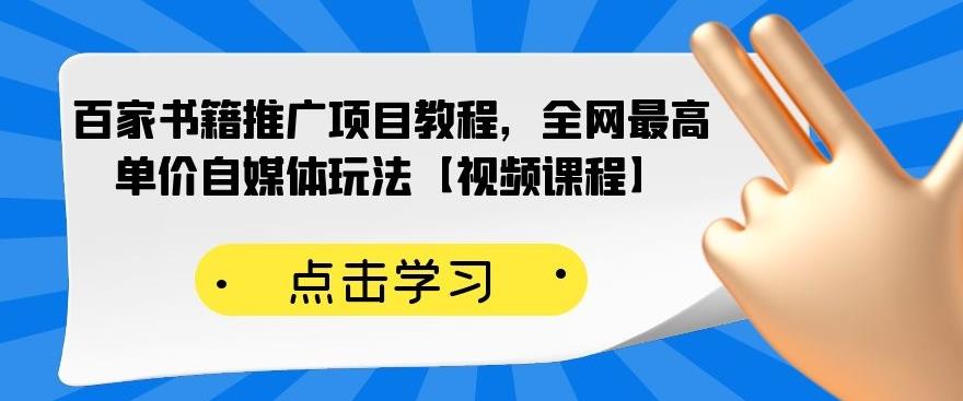 【2646】百家书籍推广项目教程，全网最高单价自媒体玩法【视频课程】