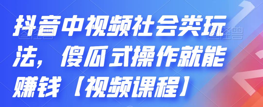 【2650】抖音中视频社会类玩法，傻瓜式操作就能赚钱【视频课程】