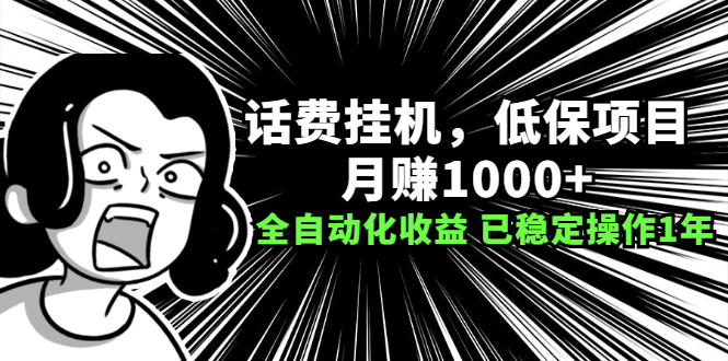 【2657】话费挂机，低保项目，月赚1000+以上全自动化收益（已稳定操作1年）