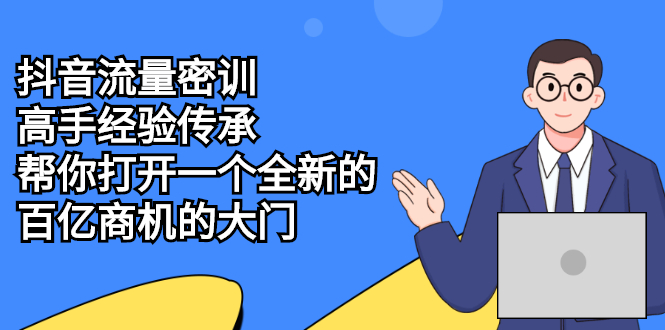 【2662】抖音流量密训，高手经验传承，帮你打开一个全新的百亿商机的大门