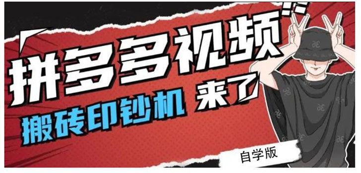 【2663】拼多多视频搬砖印钞机玩法，2021年最后一个短视频红利项目（附软件）