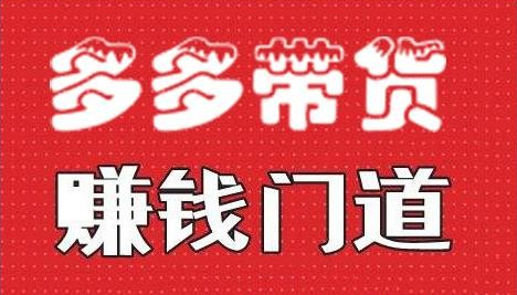 【2666】小圈帮·拼多多视频带货项目，多多带货赚钱门道 价值368元