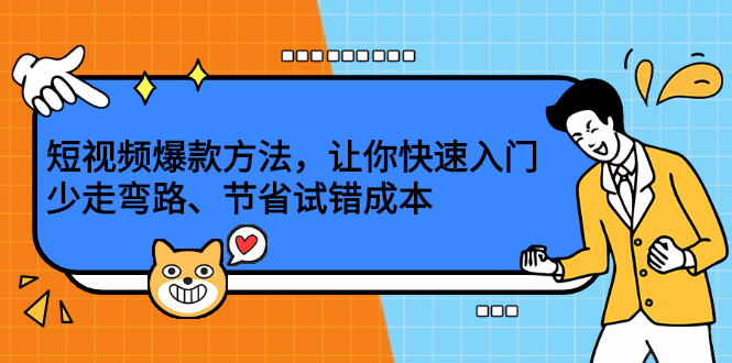 【2669】短视频爆款方法，让你快速入门、少走弯路、节省试错成本