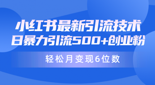 【9755】日引500+月变现六位数24年最新小红书暴力引流兼职粉教程