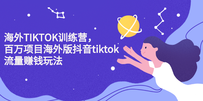 【2674】海外TIKTOK训练营，百万项目海外版抖音tiktok流量赚钱玩法