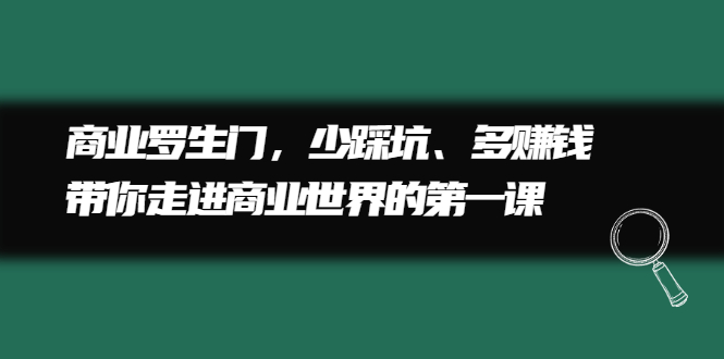 【2678】商业罗生门，少踩坑、多赚钱带你走进商业世界的一课