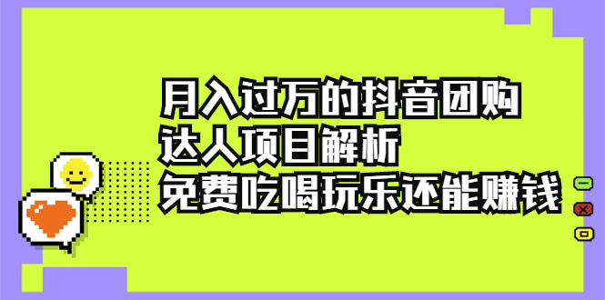 【2679】月入过万的抖音团购达人项目解析，免费吃喝玩乐还能赚钱【视频课程】