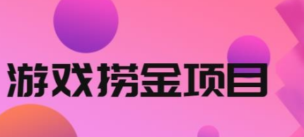 【2681】外面收688的游戏捞金项目，无技术含量，小白自己测试即可