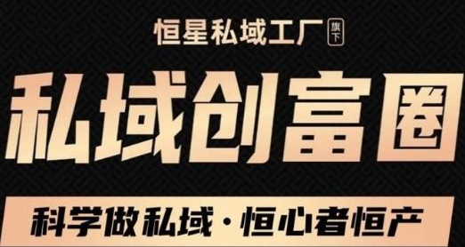 【2682】肖厂长·私域必修内训课：科学做私域，恒心者恒产价值1999元