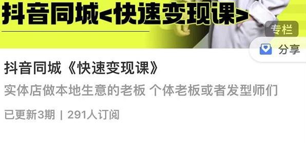 【2689】红人星球抖音同城快速变现课 适用于实体店做本地生意的老板