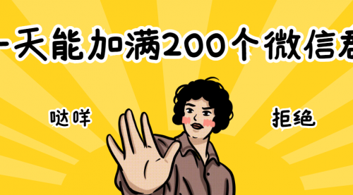 【2690】2个方法，一天能加满200个微信群