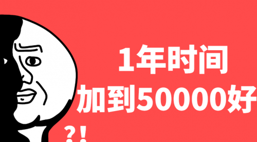 【2693】1年时间加了5万多好友，教你永不过时的引流绝密技巧