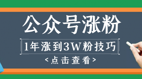 【2694】做1年公众号，涨到3万粉丝的全过程解析