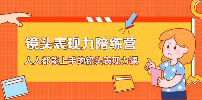 【2699】镜头表现力陪练营，人人都能上手的镜头表现力课