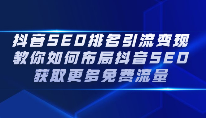 【2700】抖音SEO排名引流变现，教你如何布局抖音SEO获取更多免费流量