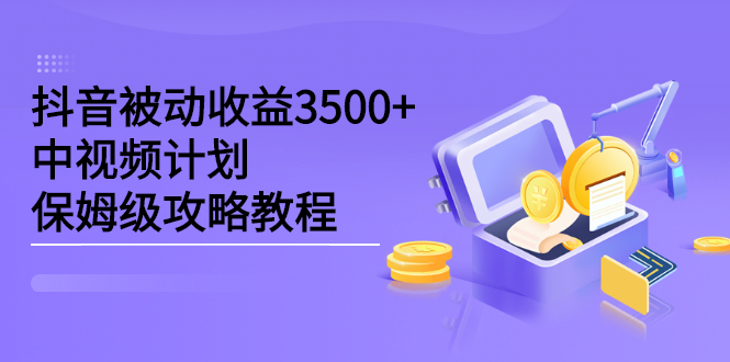 【2704】黑帽子·抖音被动收益3500+，中视频计划保姆级攻略教程