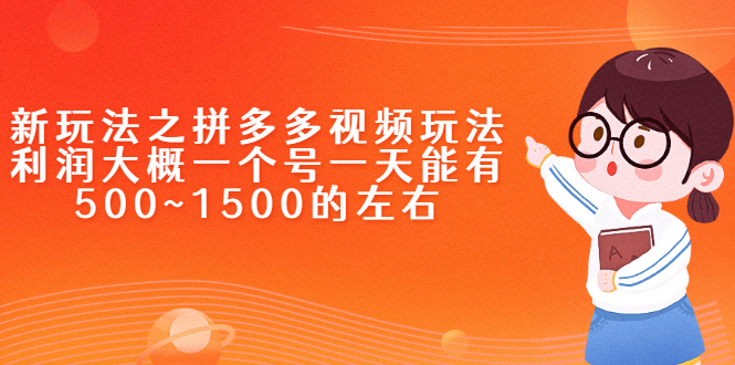 【2707】大凯进阶圈新玩法之拼多多视频玩法，利润大概一个号一天能有500~1500的左右!