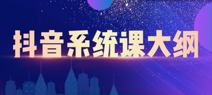 【2708】短视频运营与直播变现，帮助你在抖音赚到一个100万