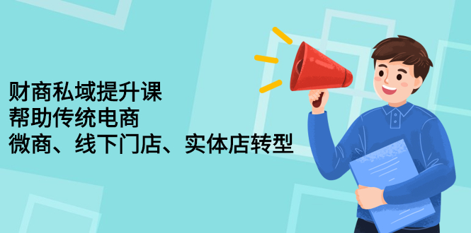 【2715】财商私域提升课，帮助传统电商、微商、线下门店、实体店转型