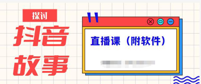 【2716】抖音故事类视频制作与直播课程，小白也可以轻松上手（附软件）