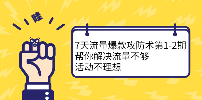 【2729】7天流量爆款攻防术1-2，帮你解决流量不够，活动不理想