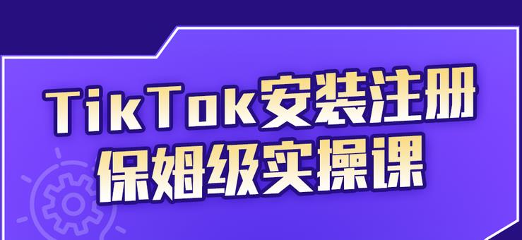 【2730】TikTok安装注册保姆级实操课，tiktok账号注册0失败，提高你的账号运营段位