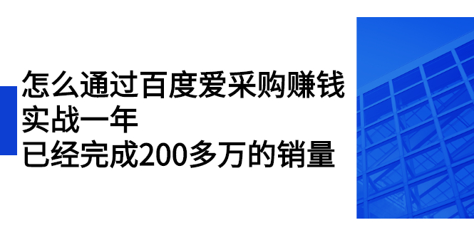 【2731】怎么通过百度爱采购赚钱：实战一年，已经完成200多万的销量