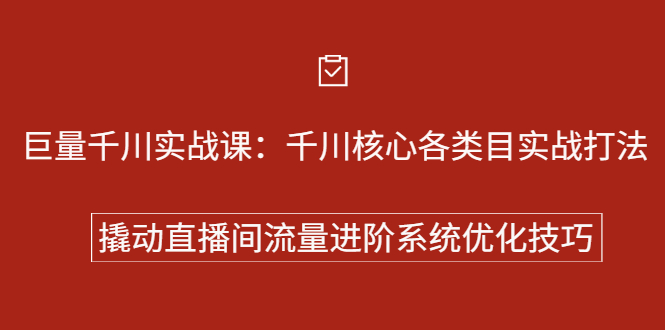 【2733】巨量千川实战课：千川核心各类目实战打法，撬动直播间流量进阶系统优化技巧