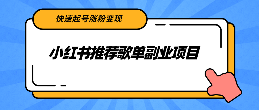 【2739】小红书推荐歌单副业项目，快速起号涨粉变现，适合学生 宝妈 上班族