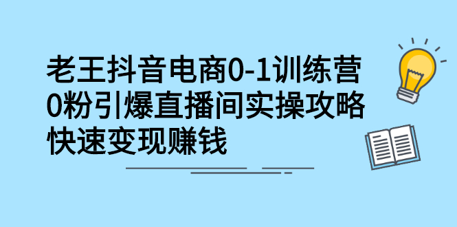 【2742】抖音电商0-1训练营，0粉引爆直播间实操攻略，快速变现赚钱