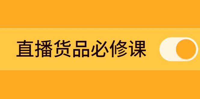 【2743】直播货品必修课：五堂课程解析直播间选品、测品、排品、打品的底层运营逻辑