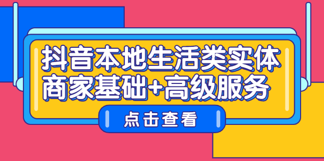 【2744】抖音本地生活类实体商家基础+高级服务