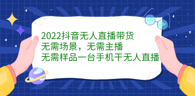 【2746】2022抖音无人直播带货，无需场景，无需主播，无需样品 一台手机就能赚钱