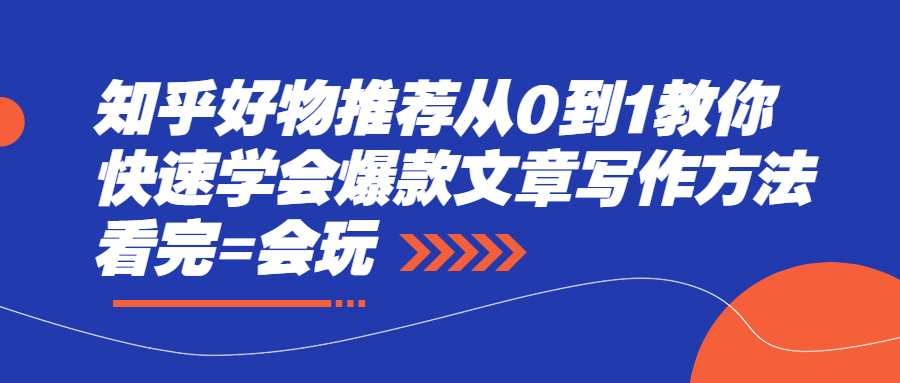 【2750】知乎好物推荐从0到1教你快速学会爆款文章写作方法，看完=会玩