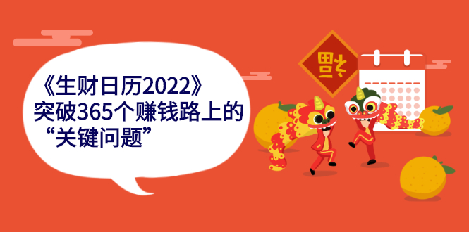 【2757】《生财日历2022》突破365个赚钱路上的关键“关键问题”