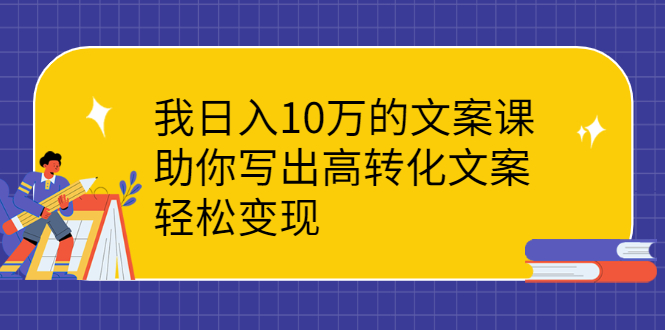 【2761】我日入10万的文案课：助你写出高转化文案，轻松变现