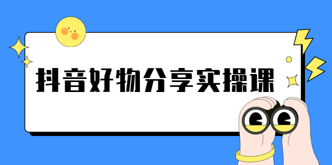 【2766】《抖音好物分享实操课》短视频带货秘诀，无需拍摄 简单剪辑 快速涨粉