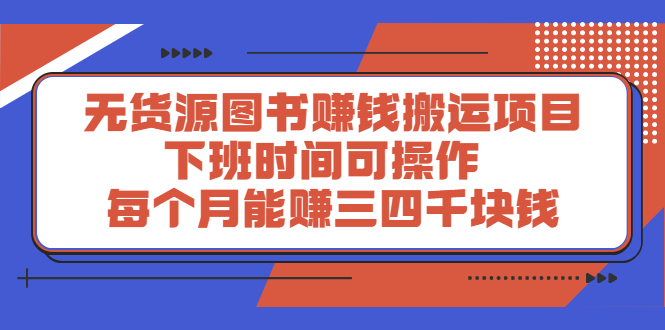 【2767】无货源图书赚钱搬运项目：下班时间可操作，每个月能赚三四千块钱