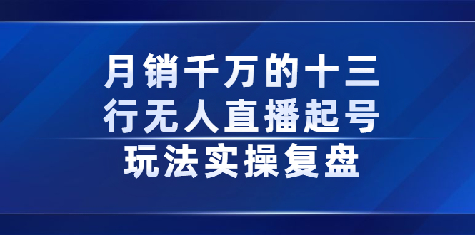 【2768】月销千万的十三行无人直播起号玩法实操复盘分享