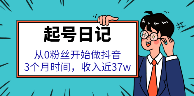 【2772】起号日记：从0粉丝开始做抖音，3个月时间，收入近37w