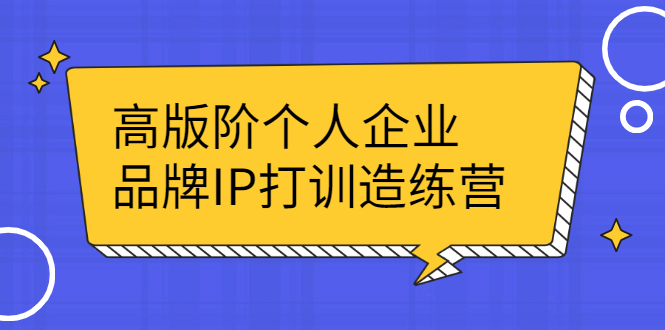 【2773】高版阶个人企品业牌IP打训造练营：打造个人IP轻松赚大钱